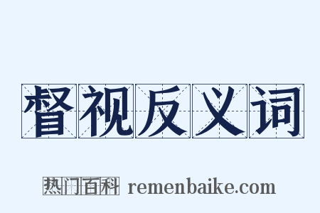 督视反义词是什么意思的图片